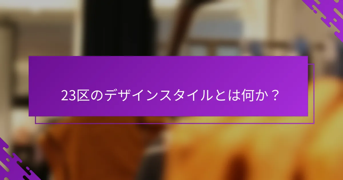 23区のデザインスタイルとは何か？
