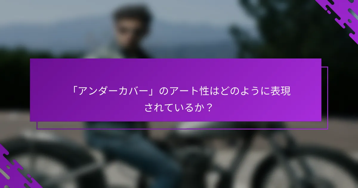 「アンダーカバー」のアート性はどのように表現されているか？