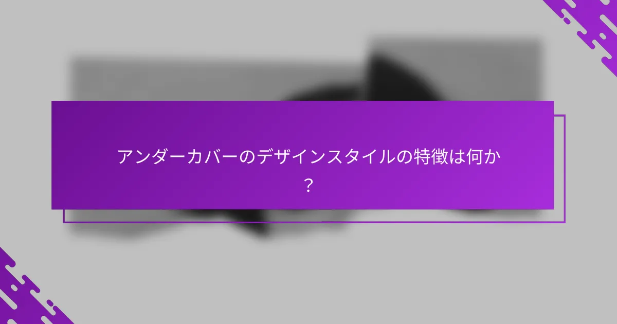 アンダーカバーのデザインスタイルの特徴は何か？