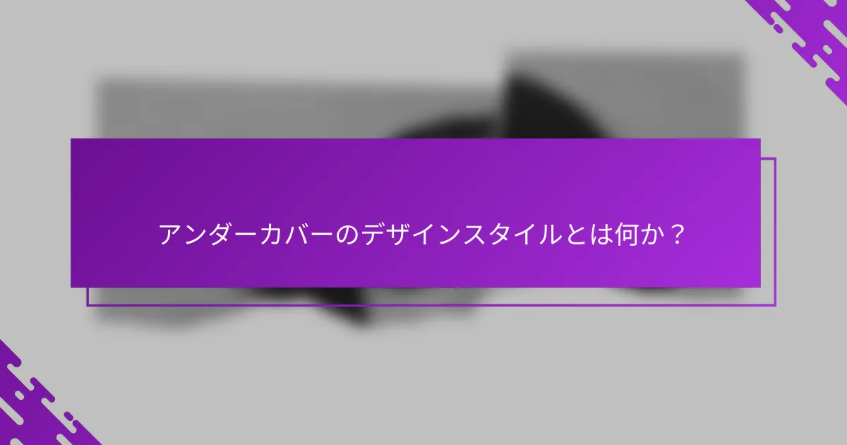 アンダーカバーのデザインスタイルとは何か？