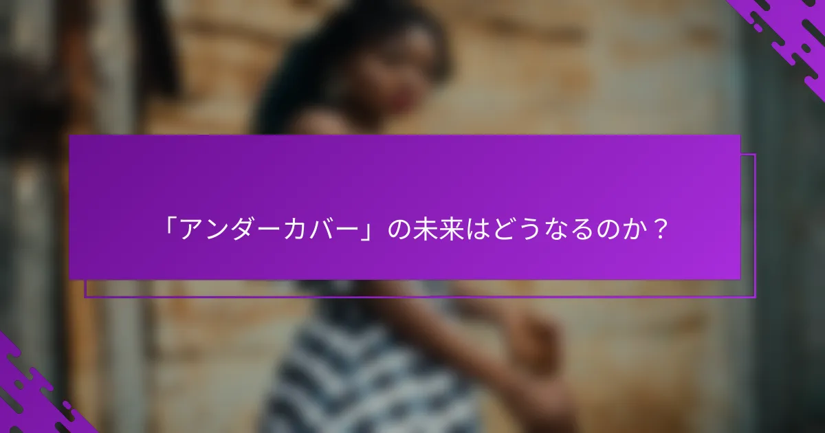 「アンダーカバー」の未来はどうなるのか？