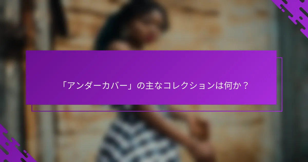 「アンダーカバー」の主なコレクションは何か？