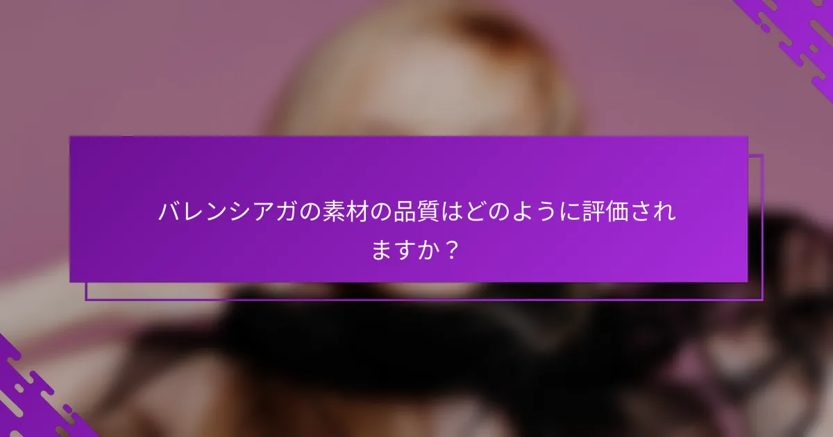 バレンシアガの素材の品質はどのように評価されますか？