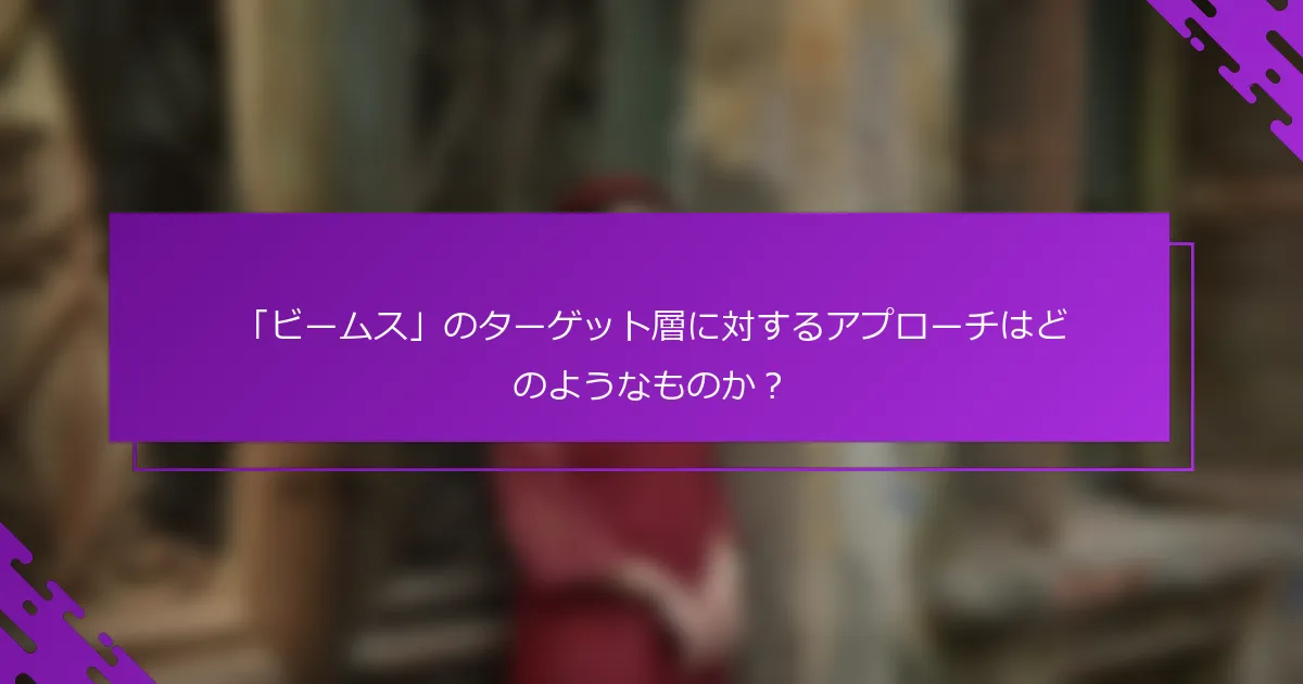 「ビームス」のターゲット層に対するアプローチはどのようなものか？