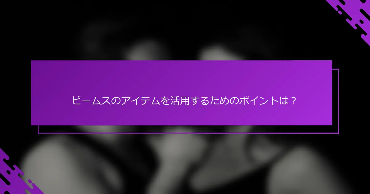 ビームスのアイテムを活用するためのポイントは？