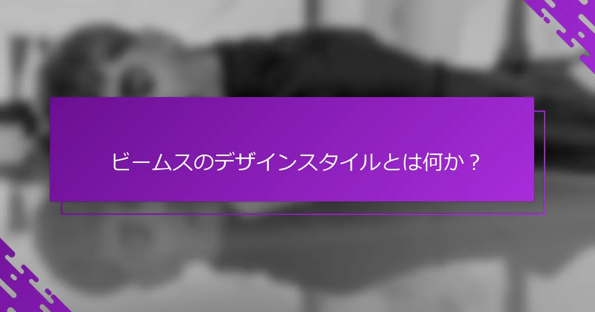 ビームスのデザインスタイルとは何か？