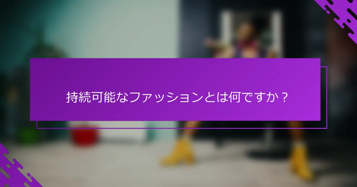 持続可能なファッションとは何ですか？