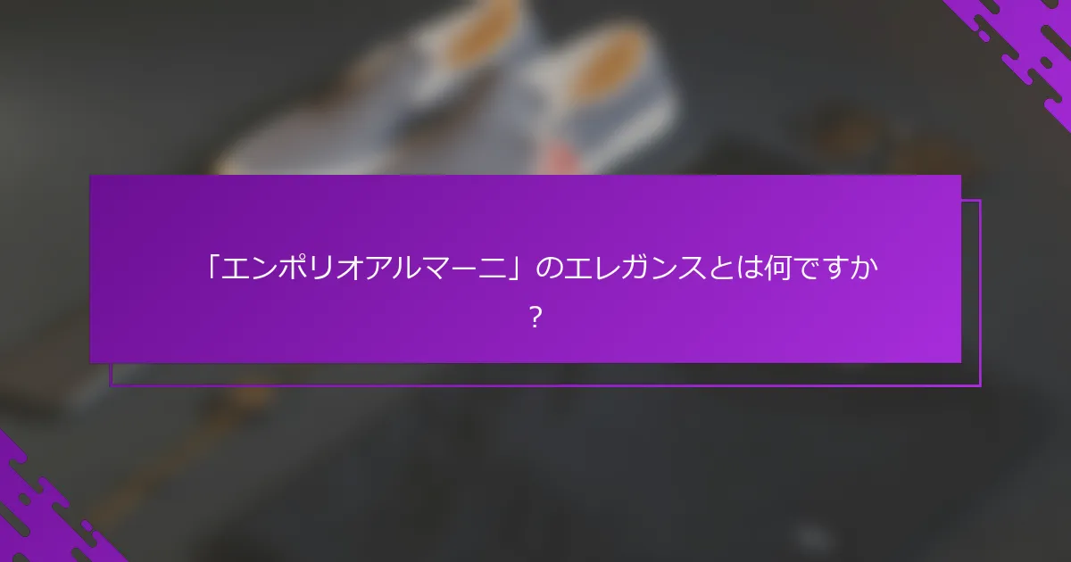 「エンポリオアルマーニ」のエレガンスとは何ですか？