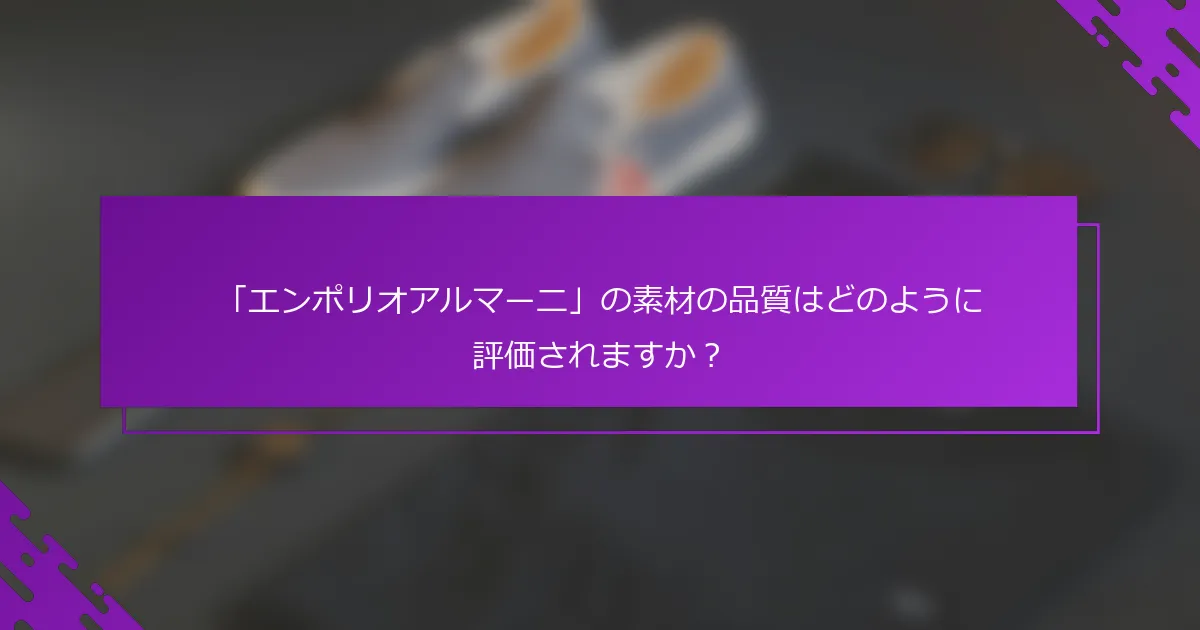 「エンポリオアルマーニ」の素材の品質はどのように評価されますか？