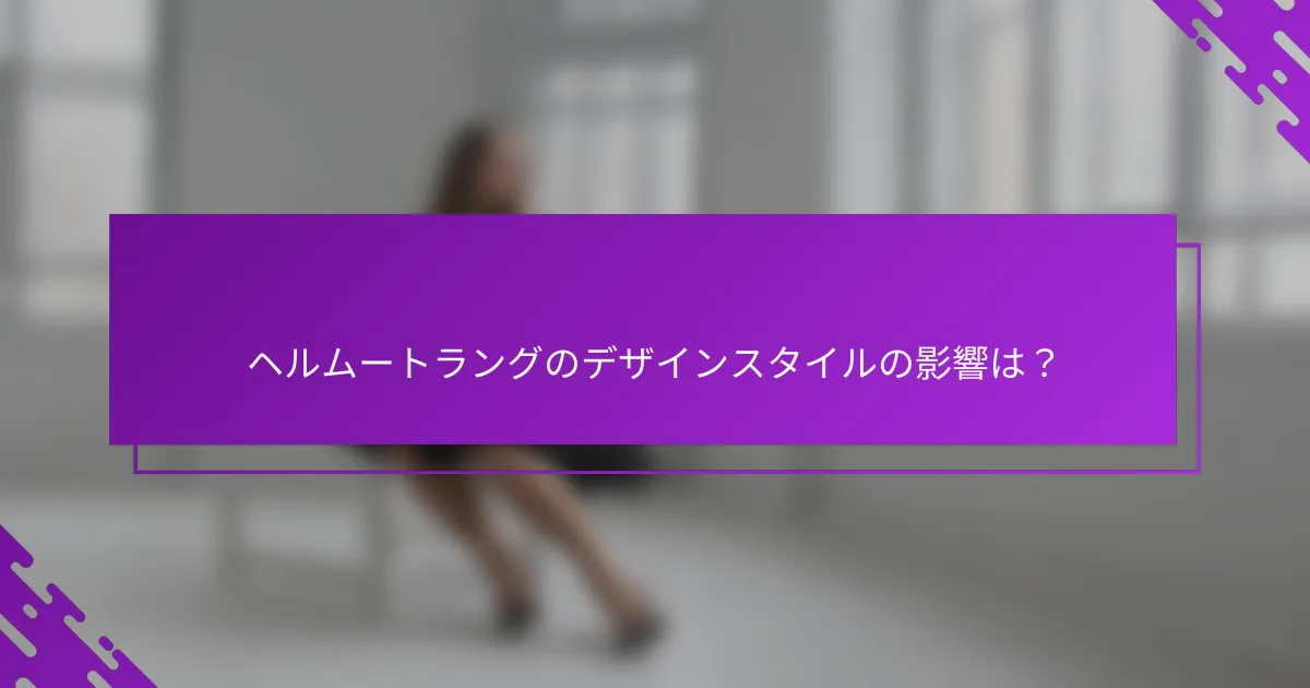 ヘルムートラングのデザインスタイルの影響は？
