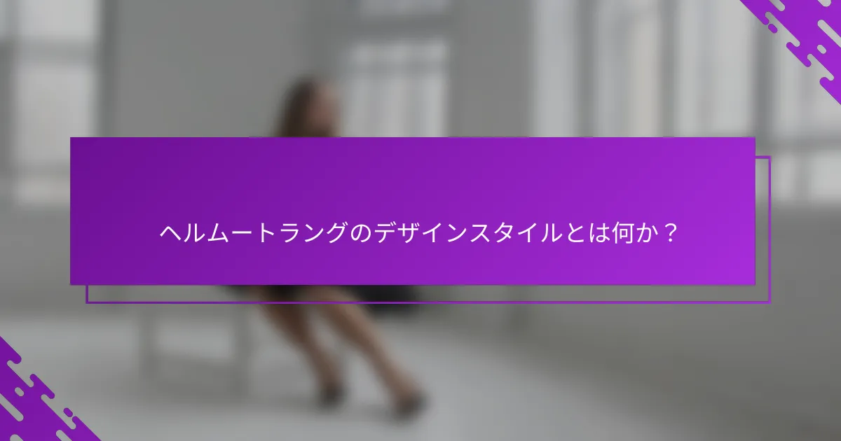 ヘルムートラングのデザインスタイルとは何か？
