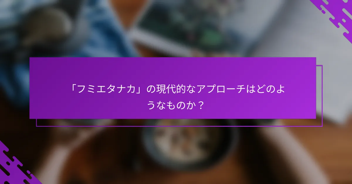 「フミエタナカ」の現代的なアプローチはどのようなものか？