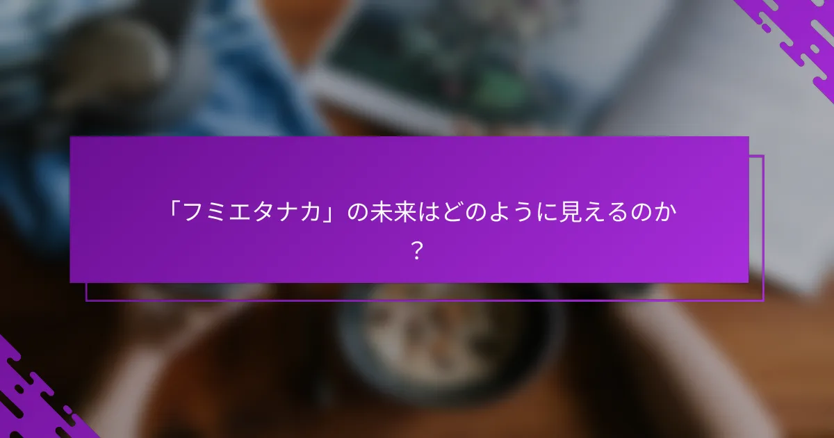 「フミエタナカ」の未来はどのように見えるのか？