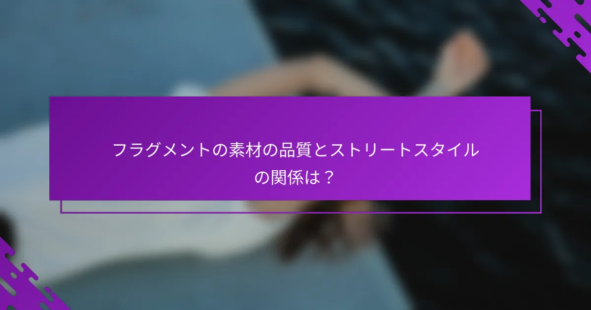 フラグメントの素材の品質とストリートスタイルの関係は？