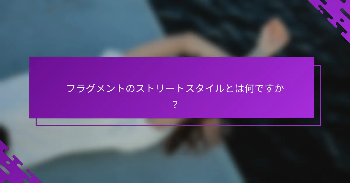 フラグメントのストリートスタイルとは何ですか？