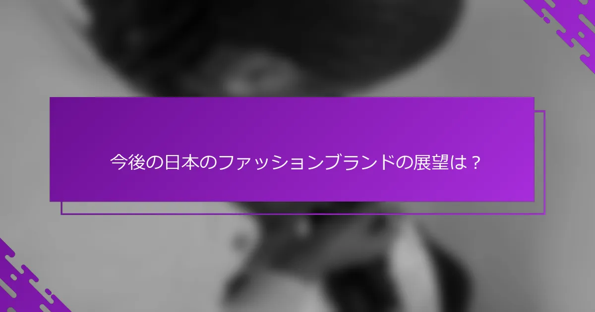 今後の日本のファッションブランドの展望は？