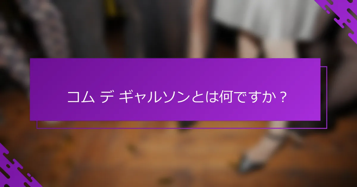 コム デ ギャルソンとは何ですか？