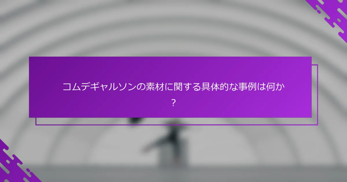 コムデギャルソンの素材に関する具体的な事例は何か？