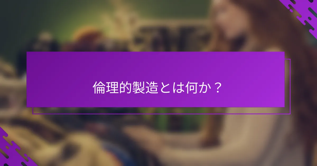 倫理的製造とは何か？