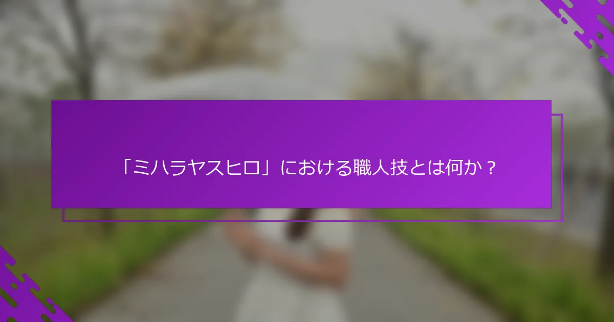 「ミハラヤスヒロ」における職人技とは何か？