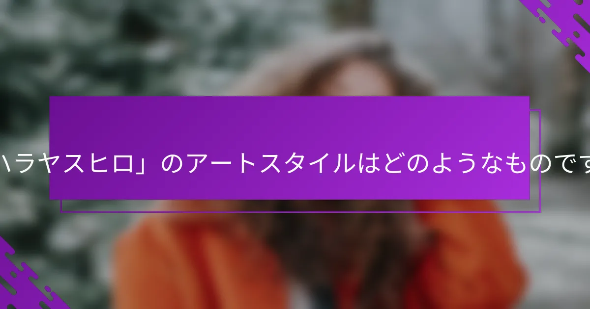 「ミハラヤスヒロ」のアートスタイルはどのようなものですか？