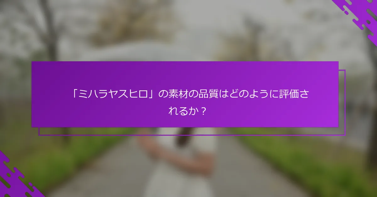 「ミハラヤスヒロ」の素材の品質はどのように評価されるか？