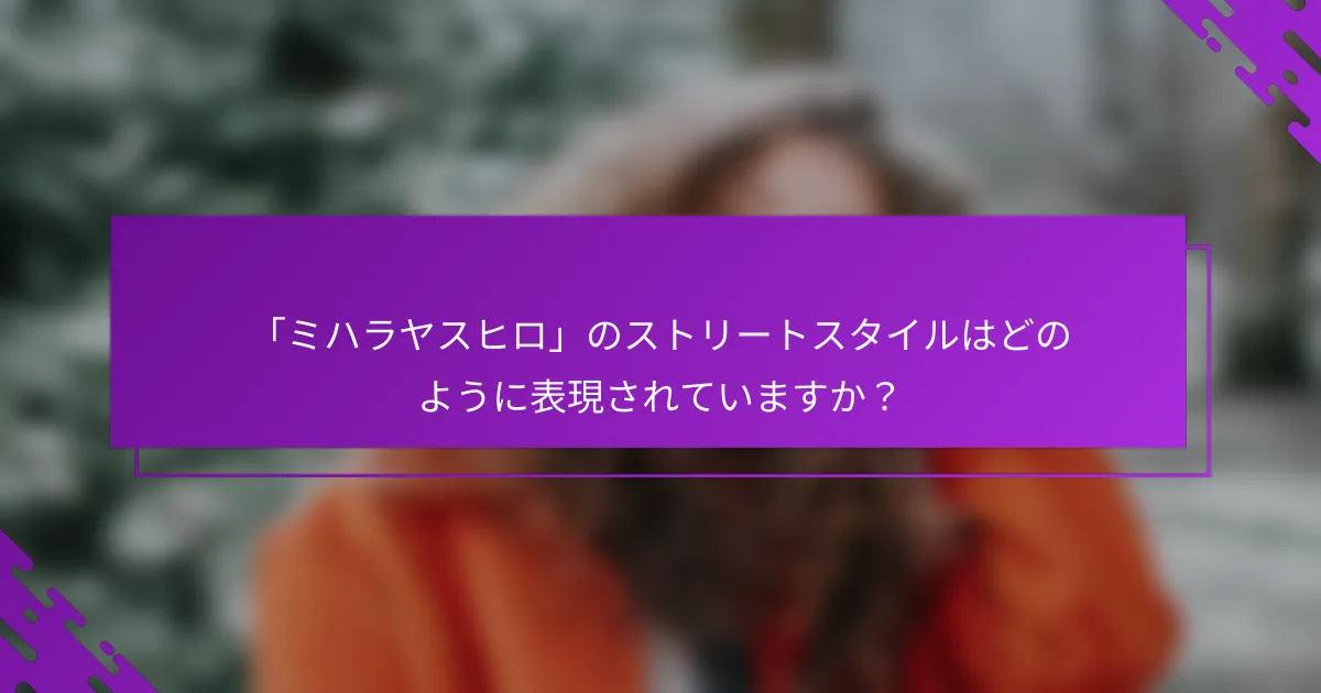 「ミハラヤスヒロ」のストリートスタイルはどのように表現されていますか？