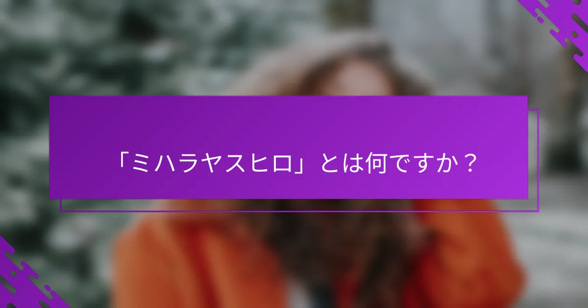 「ミハラヤスヒロ」とは何ですか？