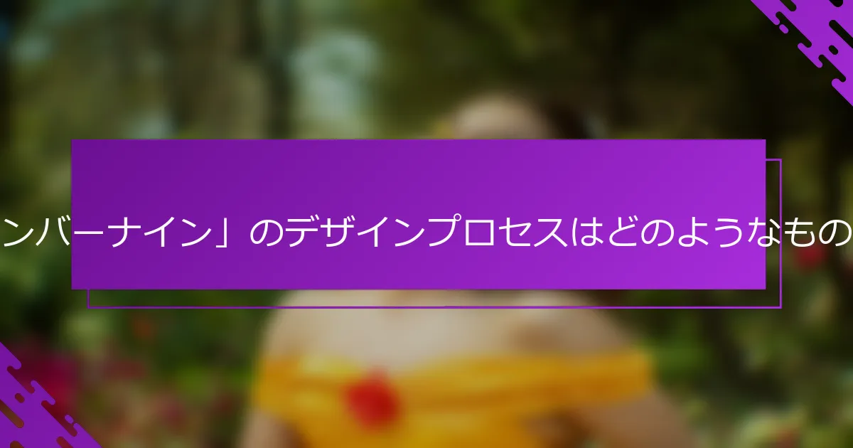 「ナンバーナイン」のデザインプロセスはどのようなものか？