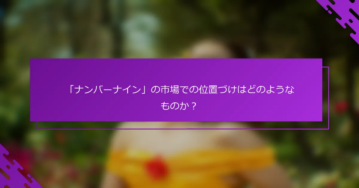 「ナンバーナイン」の市場での位置づけはどのようなものか？