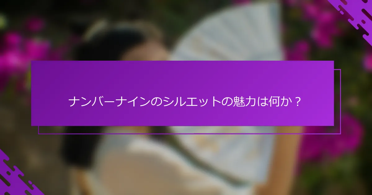 ナンバーナインのシルエットの魅力は何か？