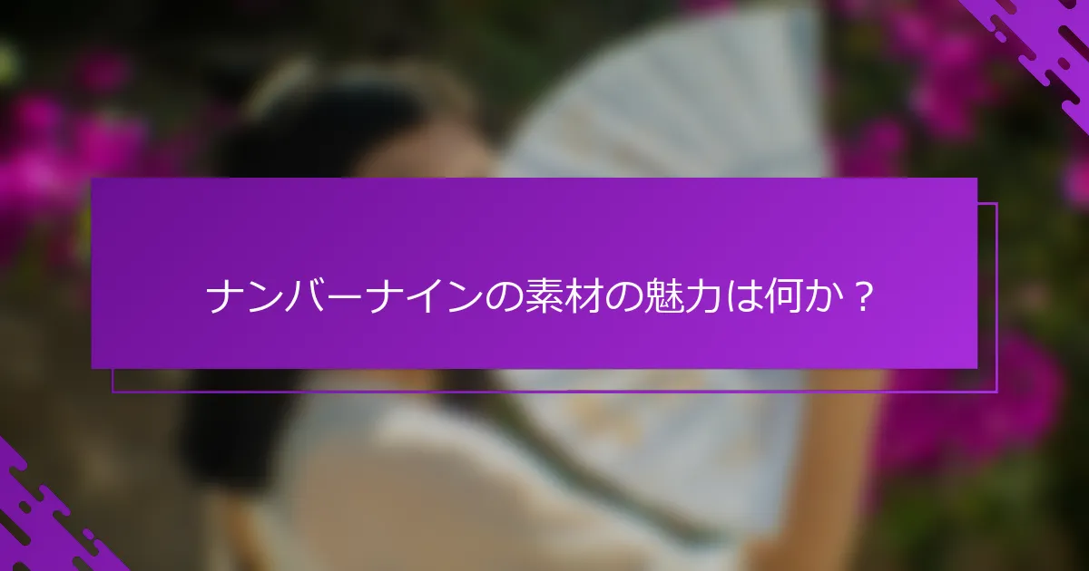 ナンバーナインの素材の魅力は何か？