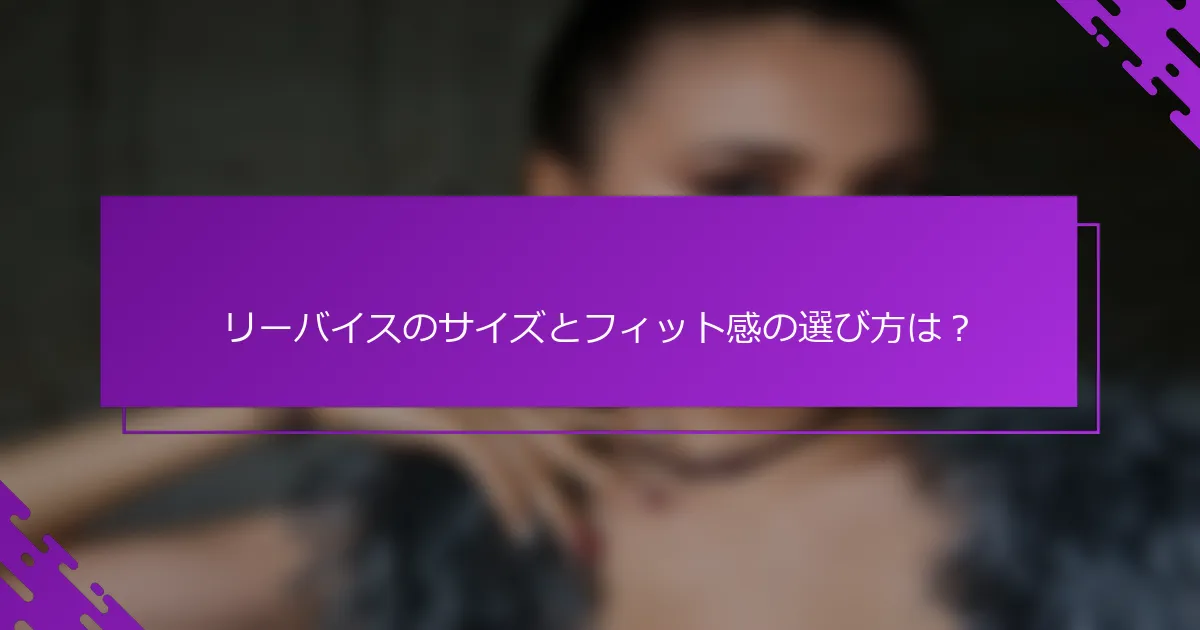リーバイスのサイズとフィット感の選び方は？
