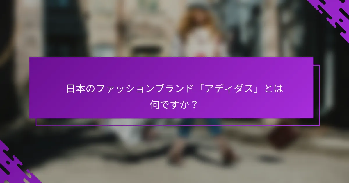 日本のファッションブランド「アディダス」とは何ですか？