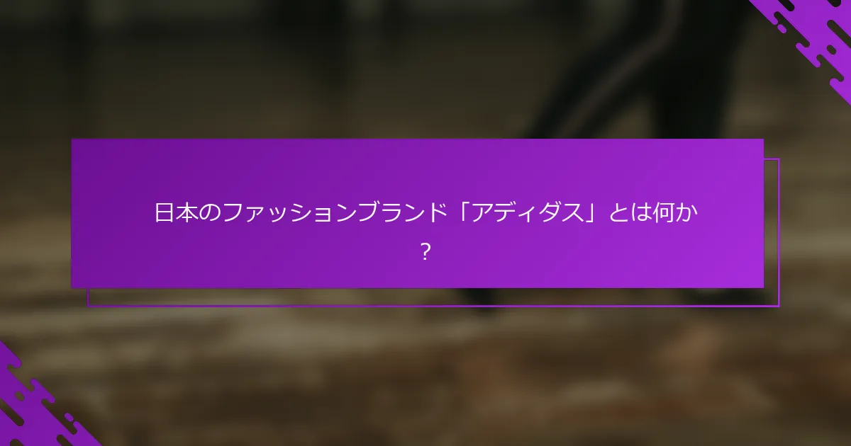 日本のファッションブランド「アディダス」とは何か？