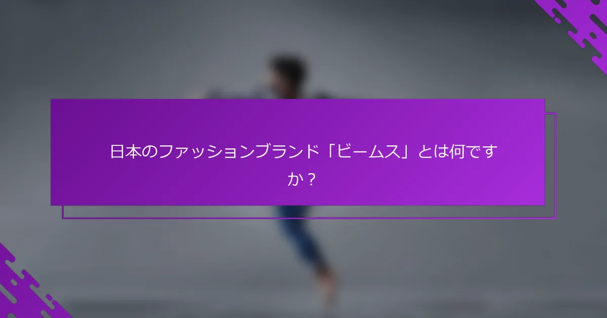 日本のファッションブランド「ビームス」とは何ですか？