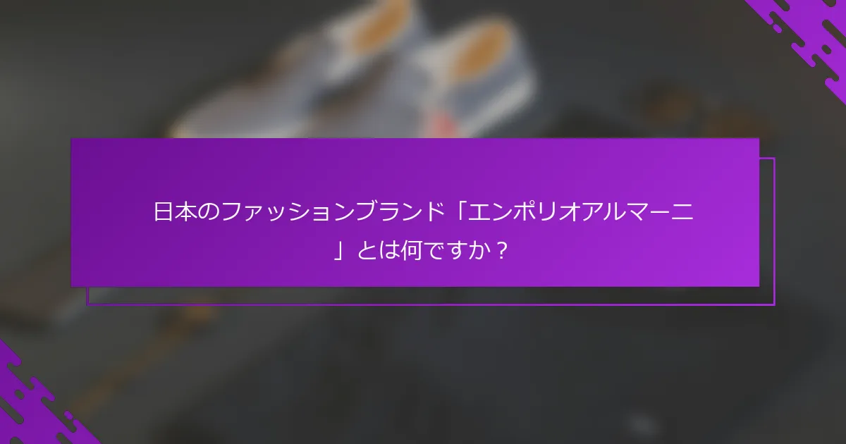 日本のファッションブランド「エンポリオアルマーニ」とは何ですか？