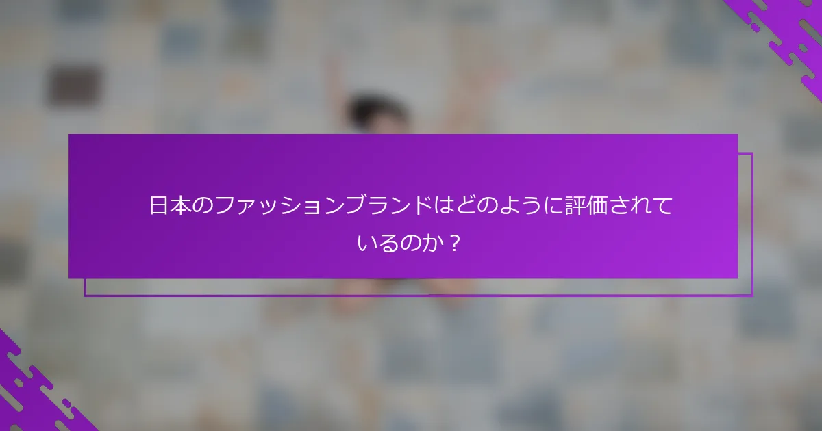 日本のファッションブランドはどのように評価されているのか？
