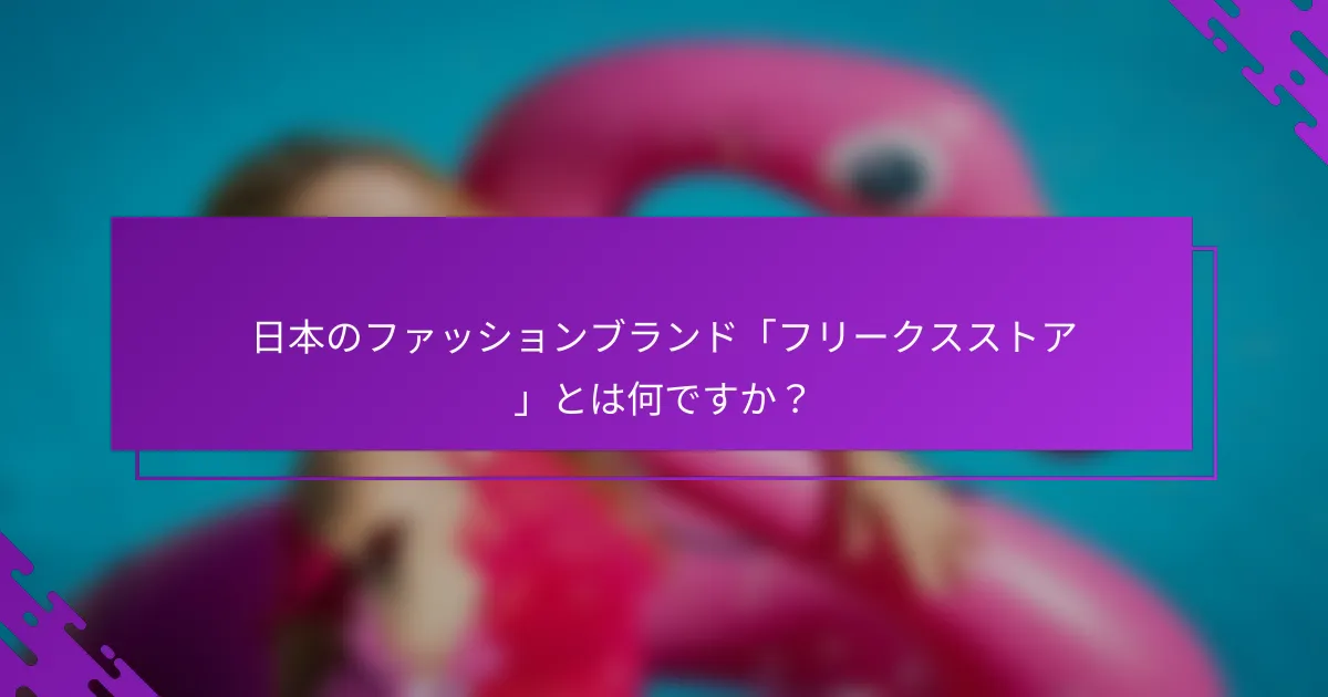 日本のファッションブランド「フリークスストア」とは何ですか？