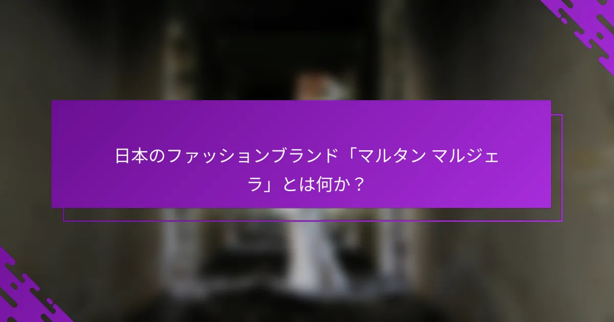 日本のファッションブランド「マルタン マルジェラ」とは何か？