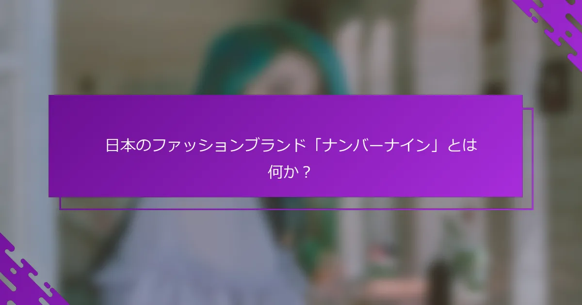 日本のファッションブランド「ナンバーナイン」とは何か？