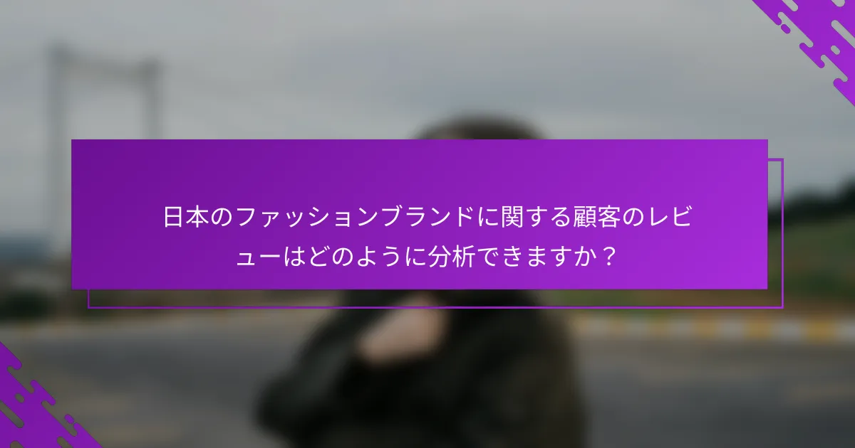 日本のファッションブランドに関する顧客のレビューはどのように分析できますか？