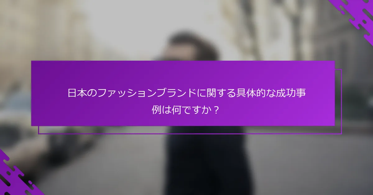 日本のファッションブランドに関する具体的な成功事例は何ですか？