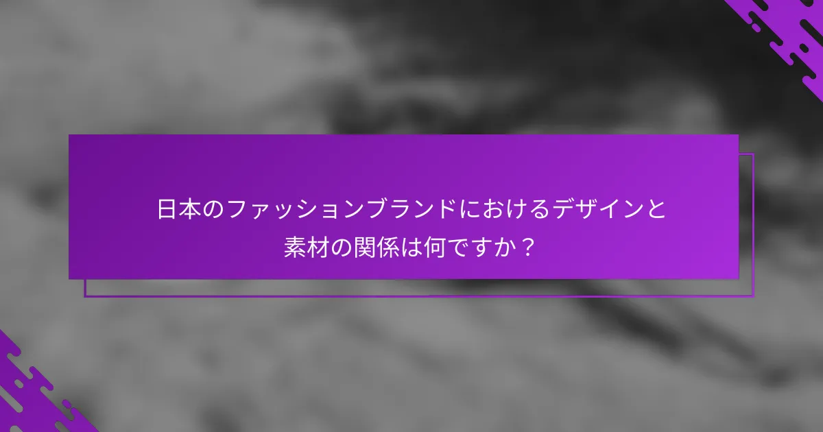 日本のファッションブランドにおけるデザインと素材の関係は何ですか？