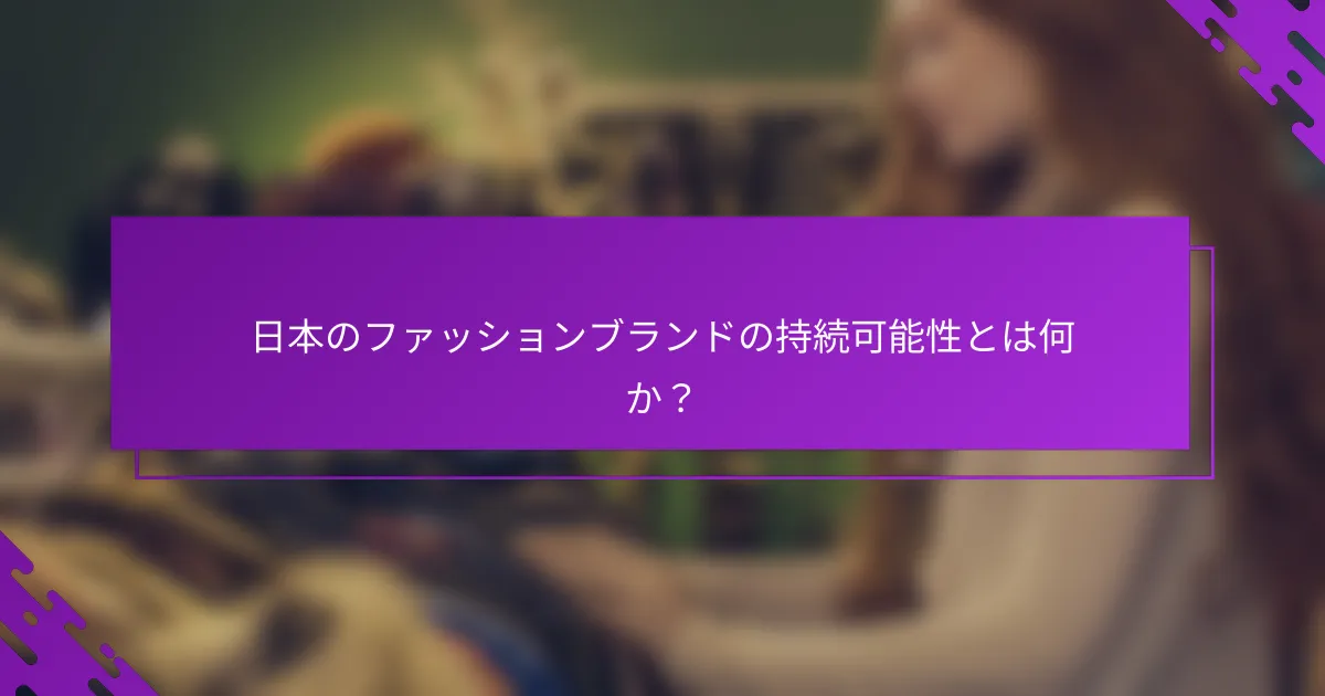 日本のファッションブランドの持続可能性とは何か？