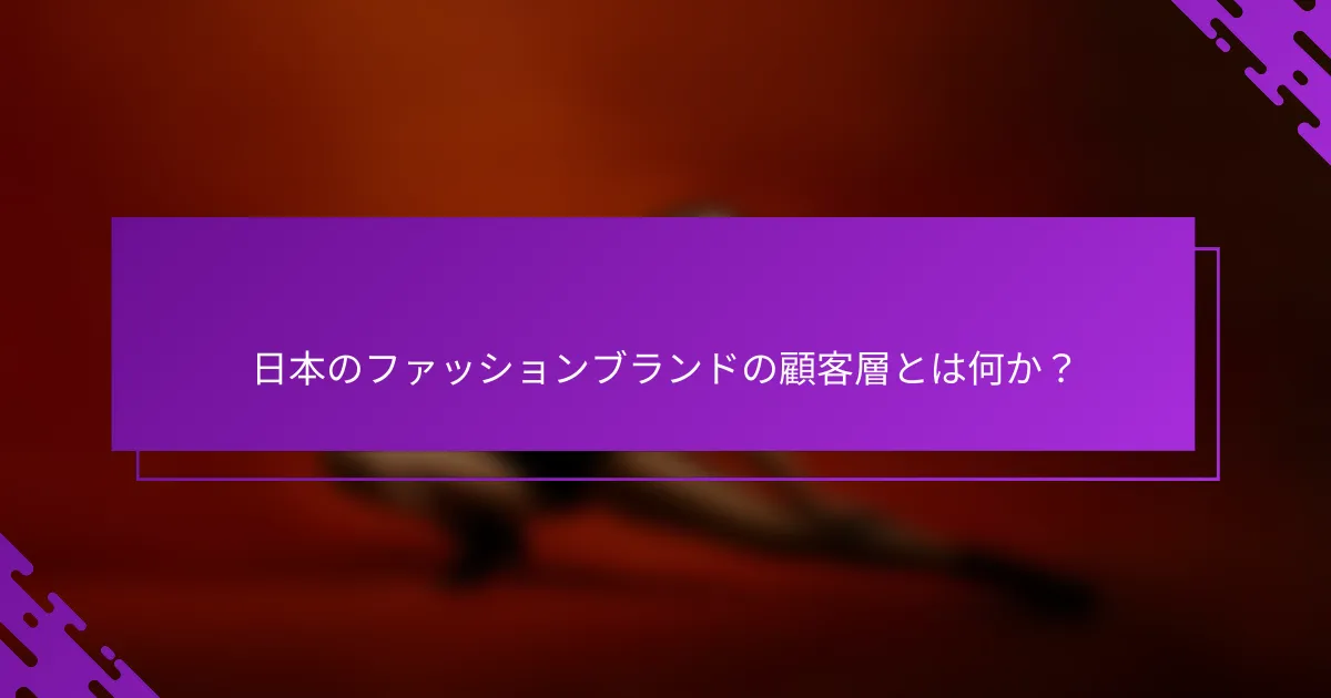 日本のファッションブランドの顧客層とは何か？