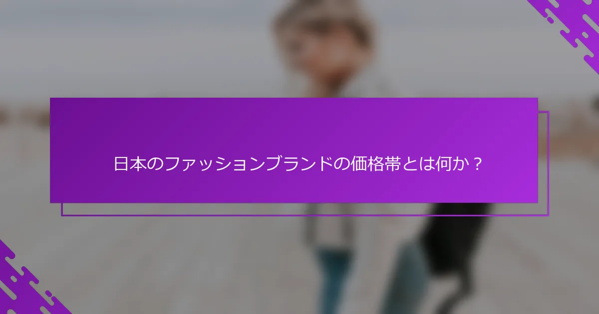 日本のファッションブランドの価格帯とは何か？
