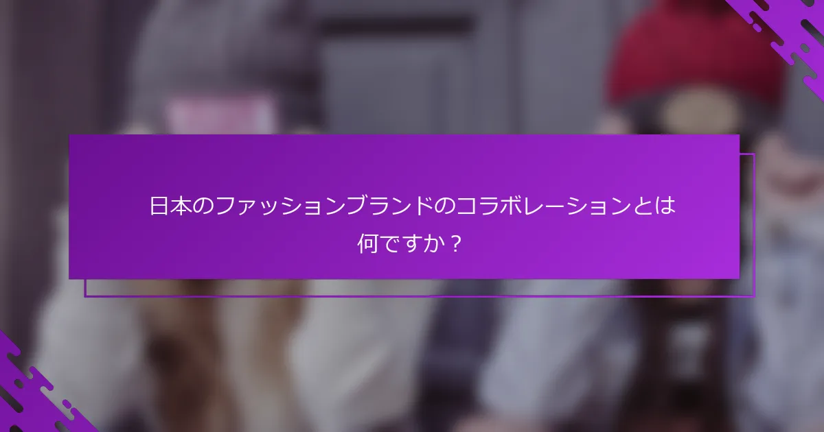 日本のファッションブランドのコラボレーションとは何ですか？