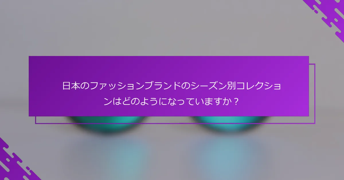 日本のファッションブランドのシーズン別コレクションはどのようになっていますか？