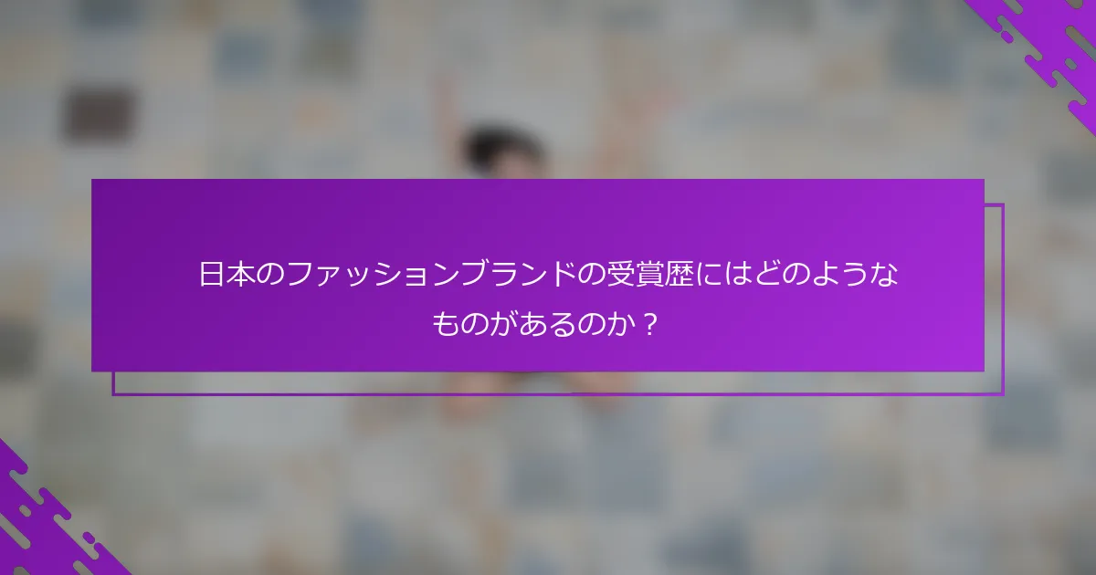 日本のファッションブランドの受賞歴にはどのようなものがあるのか？